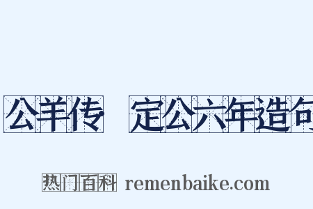 公羊传·定公六年造句是什么意思的图片